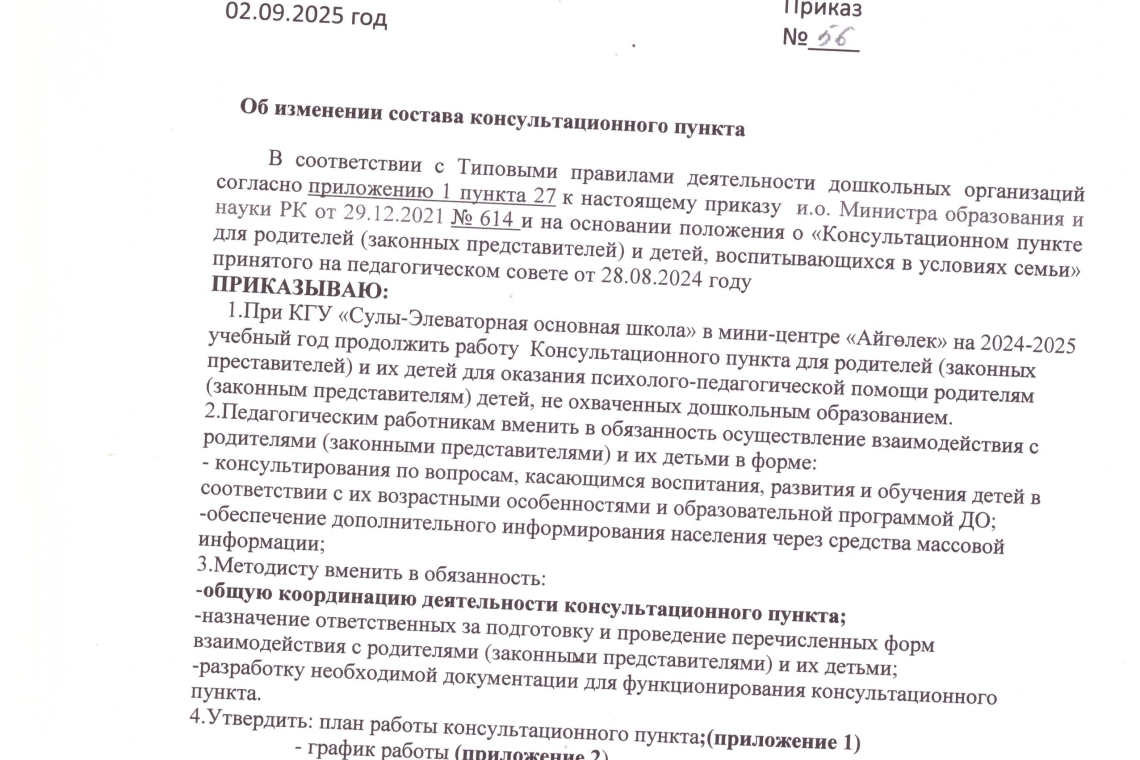Приказ об изменении состава консультационно пункта